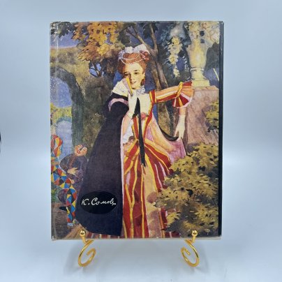 Книга "Константин Сомов", авт. И. Пружан, бумага, печать, Издательство «Изобразительное искусство», СССР, 1972 г.
