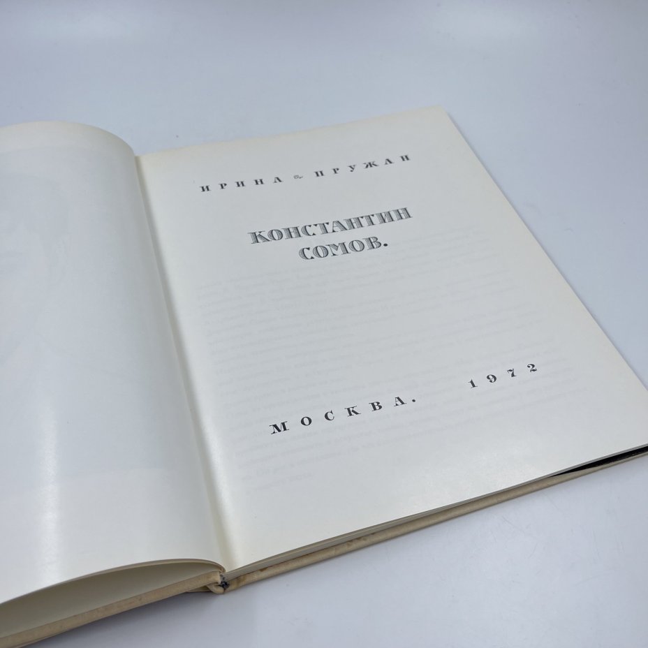 Книга "Константин Сомов", авт. И. Пружан, бумага, печать, Издательство «Изобразительное искусство», СССР, 1972 г., Издательство «Изобразительное искусство»