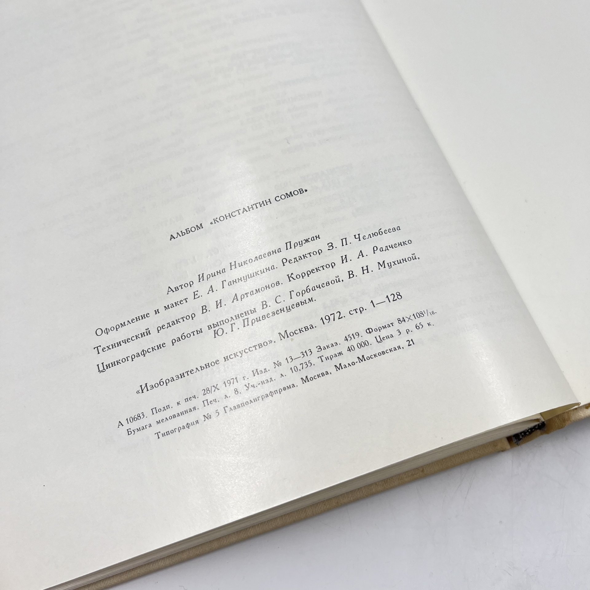 Книга "Константин Сомов", авт. И. Пружан, бумага, печать, Издательство «Изобразительное искусство», СССР, 1972 г., Издательство «Изобразительное искусство»