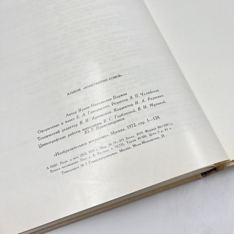 Книга "Константин Сомов", авт. И. Пружан, бумага, печать, Издательство «Изобразительное искусство», СССР, 1972 г., Издательство «Изобразительное искусство»
