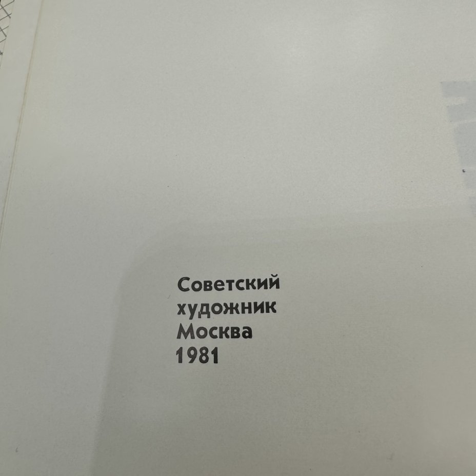 Книга "Москва-Париж. 1900-1930", в 2-х томах, Издательство «Советский художник»