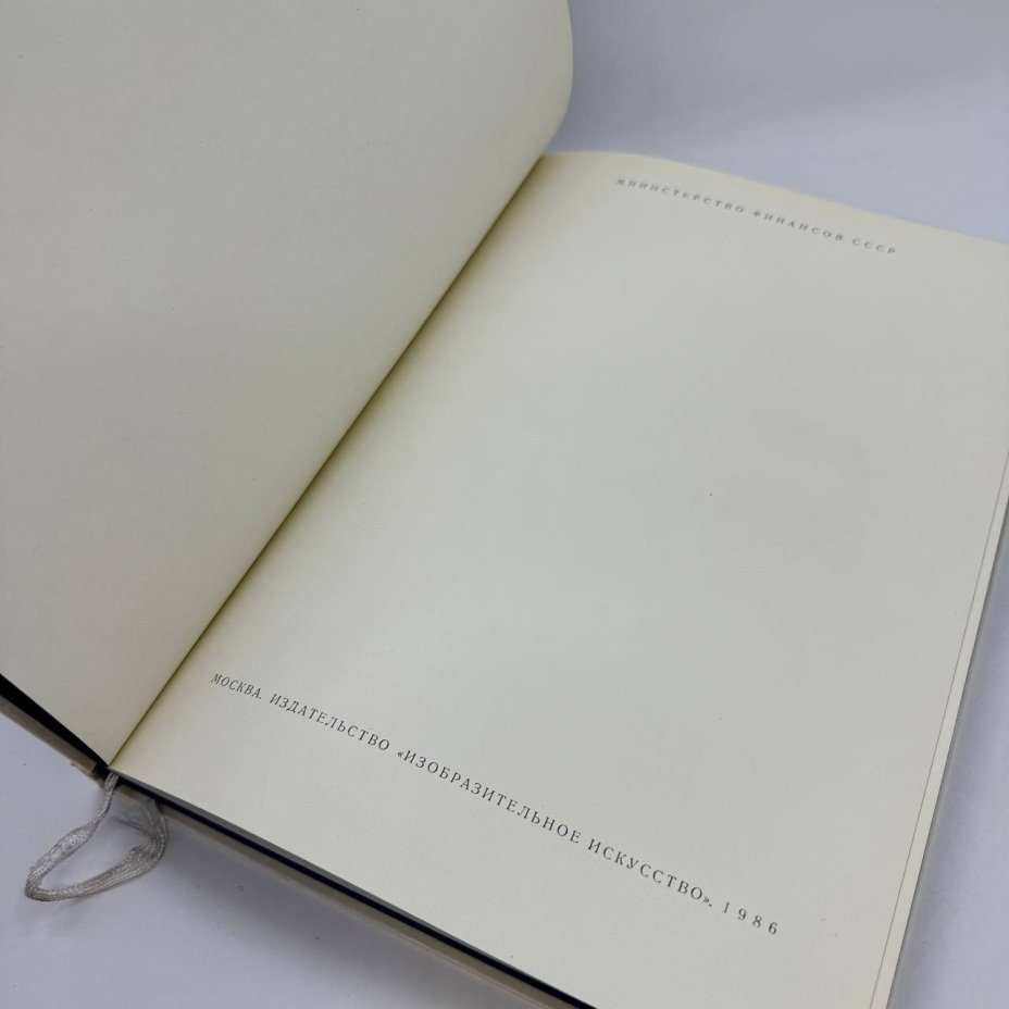 Книга  "Сокровища Алмазного фонда СССР"  под редакцией академика Б.А. Рыбакова