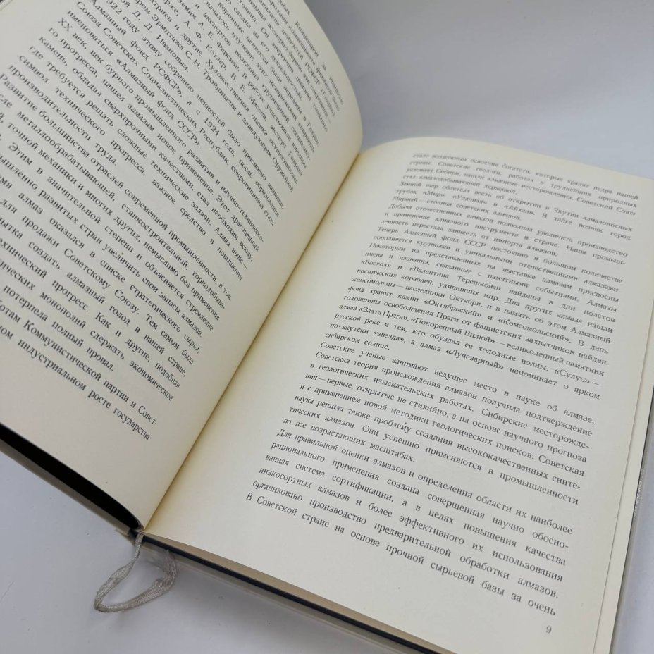 Книга  "Сокровища Алмазного фонда СССР"  под редакцией академика Б.А. Рыбакова