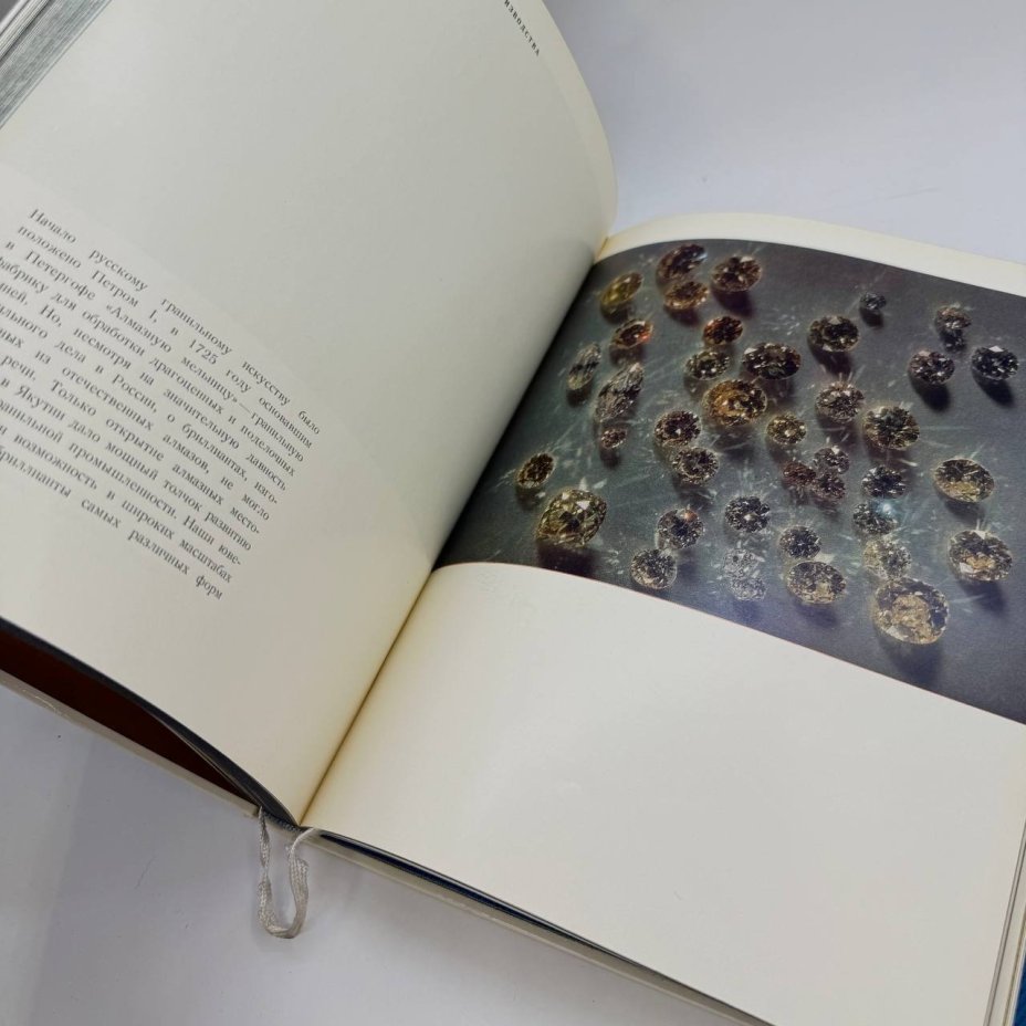 Книга  "Сокровища Алмазного фонда СССР"  под редакцией академика Б.А. Рыбакова