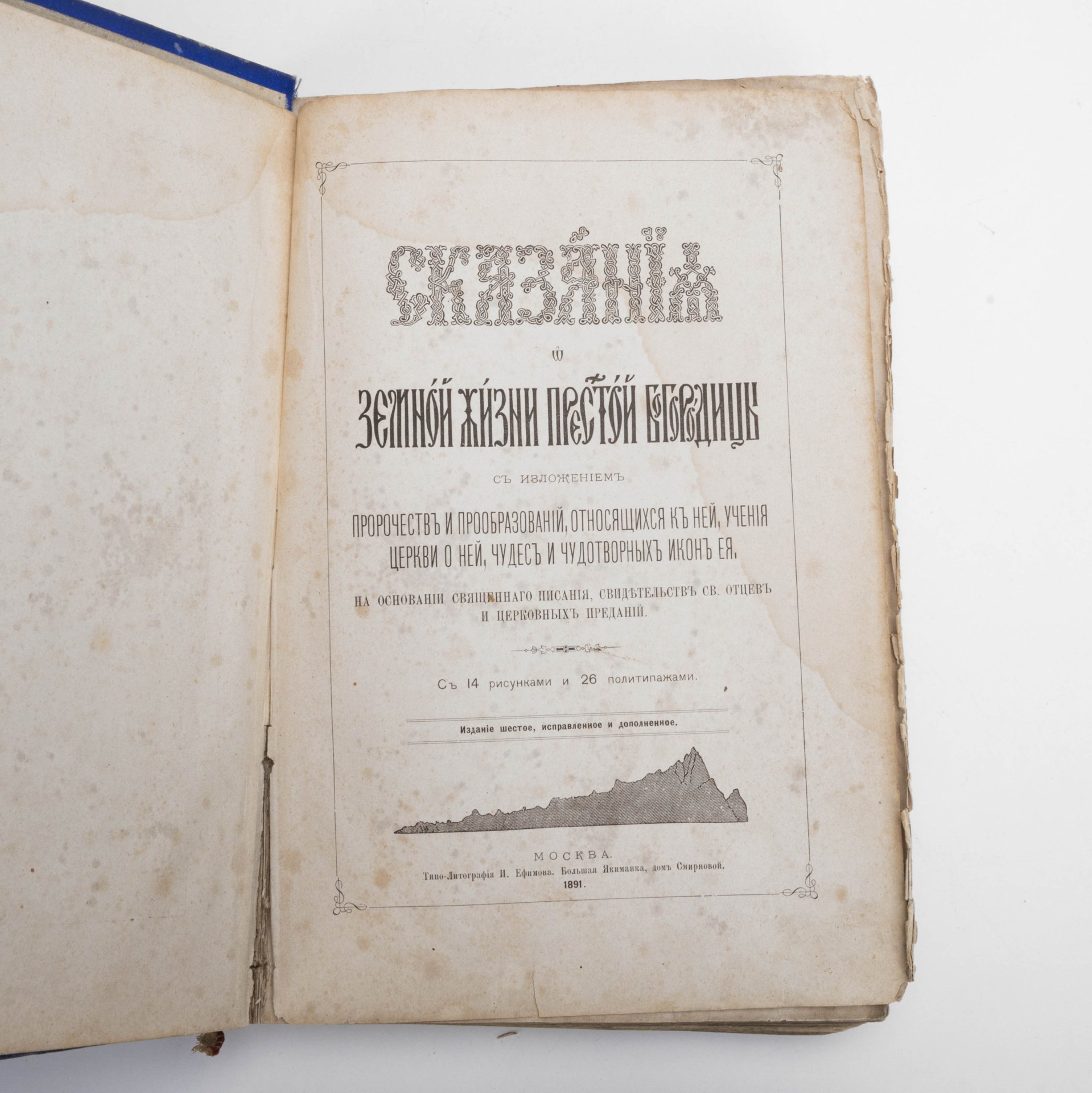 Книга "Сказания о земной жизни Пресвятой Богородицы с изложением пророчеств и прообразований, относящихся к ней, учения церкви о ней, чудес и чудотворных икон её"