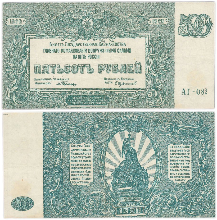 Вооруженные Силы Юга России (ВСЮР) 500 рублей 1920 серия АГ