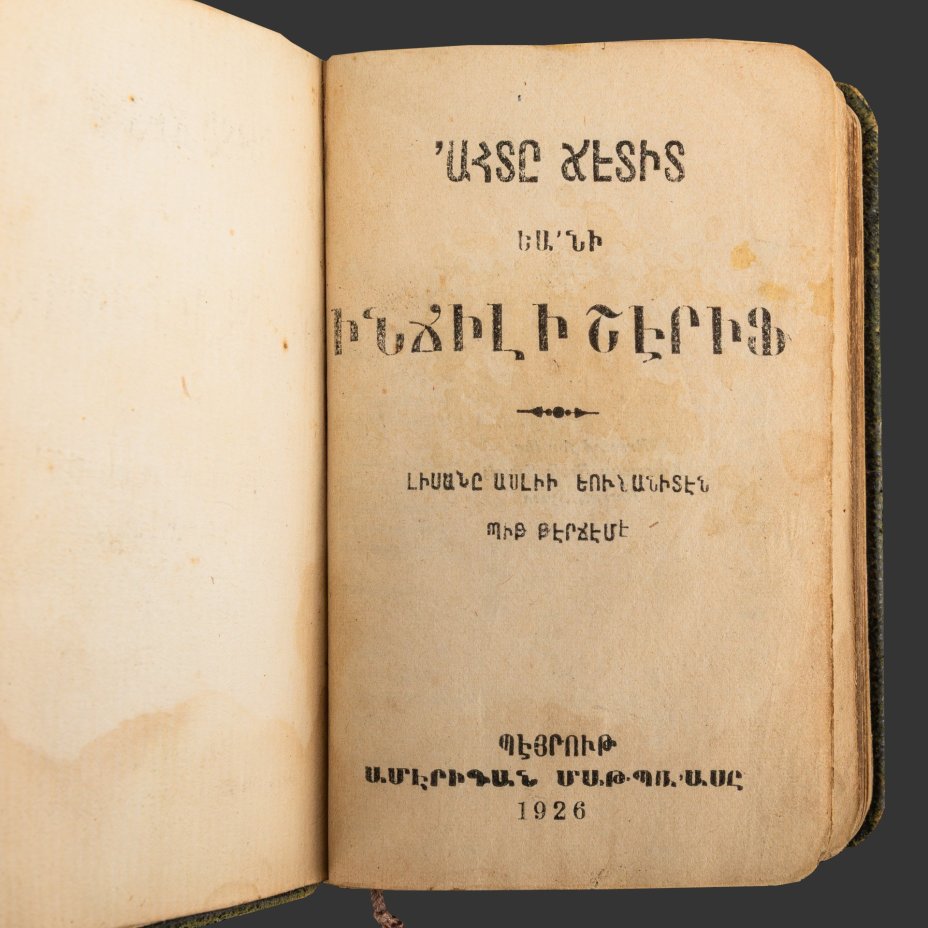 Книга "Новый Завет" записанный армяно-турецкой письменностью, напечатан при поддержке Американского Библейского Общества (The American Bible Society) в Бейруте