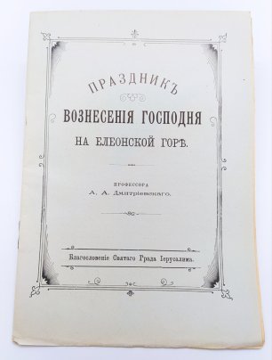 Дмитриевский А.А. "Праздник Вознесения Господня на Елеонской горе"