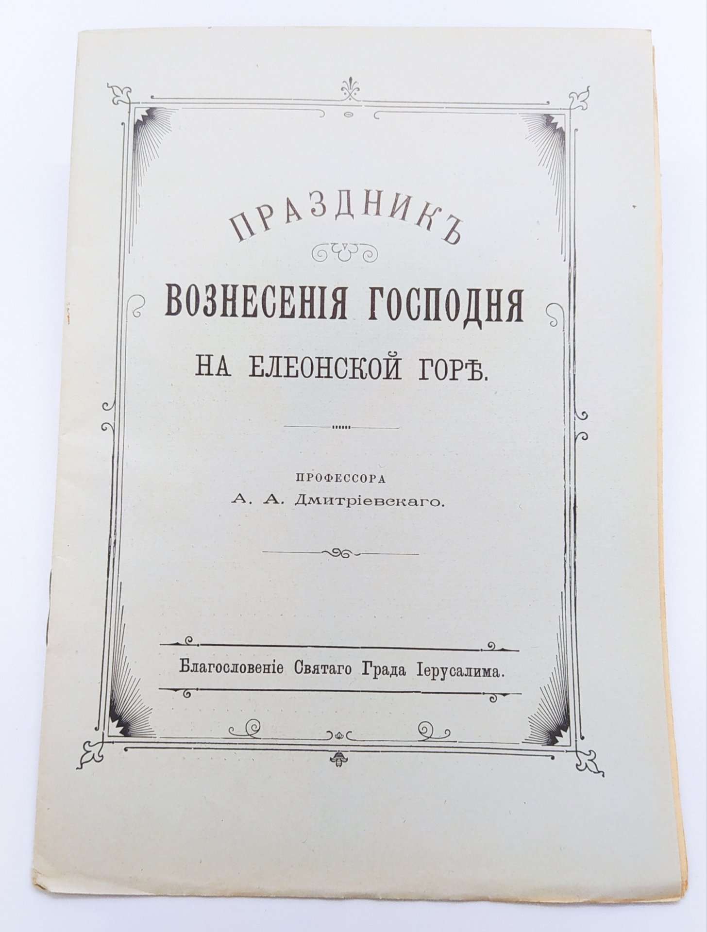 Дмитриевский А.А. "Праздник Вознесения Господня на Елеонской горе"