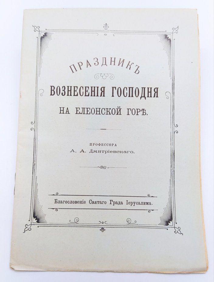 Дмитриевский А.А. "Праздник Вознесения Господня на Елеонской горе"