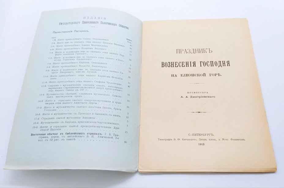 Дмитриевский А.А. "Праздник Вознесения Господня на Елеонской горе"