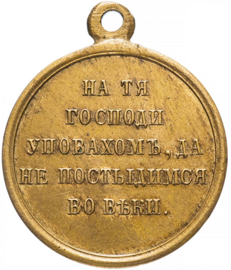 Медаль "В память Крымской войны 1853—1856"