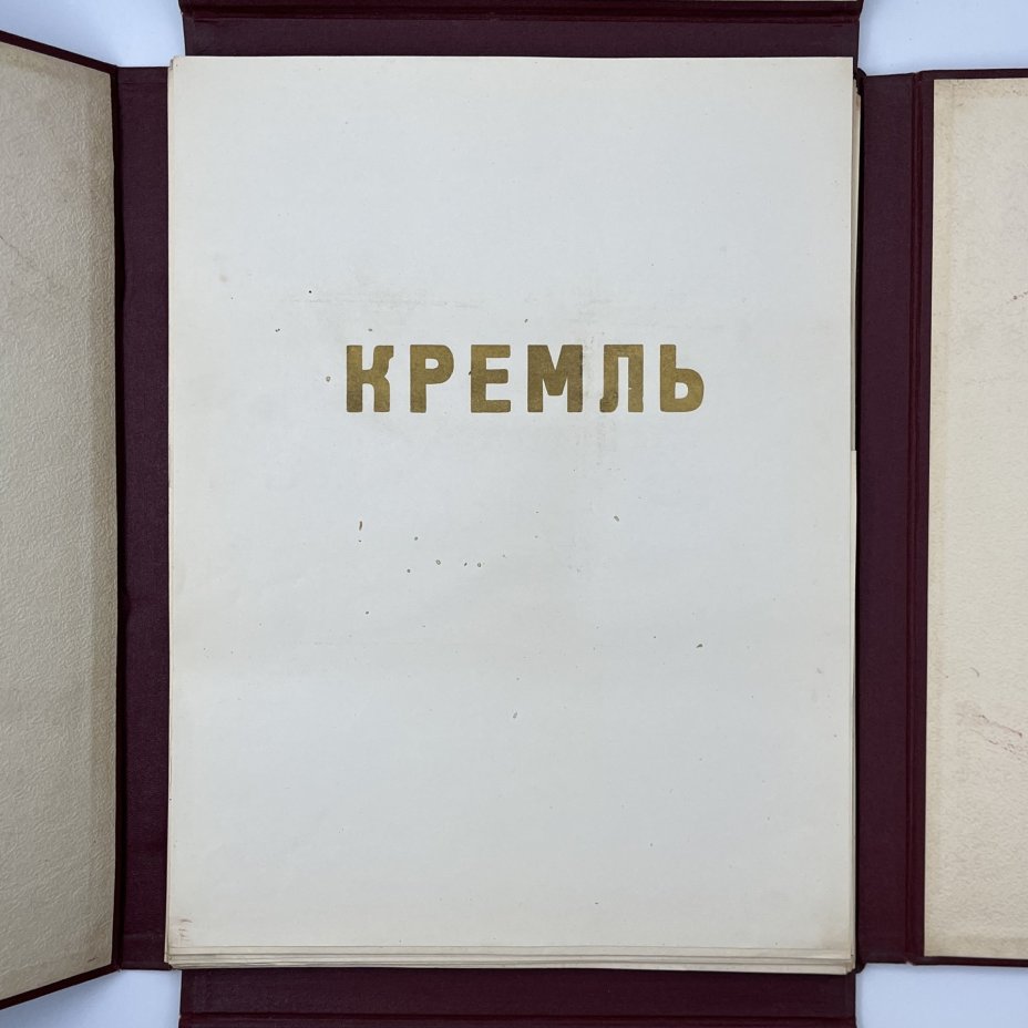 Фотоальбом "Кремль" (В честь 300- летия воссоединения Украины с Россией), составитель Н. Владимирский, Типография "Искра революции"