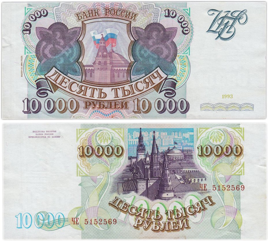 10000 рублей 1993 (модификация 1994) серия ЧЕ