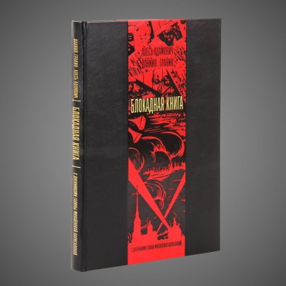 Блокадная книга