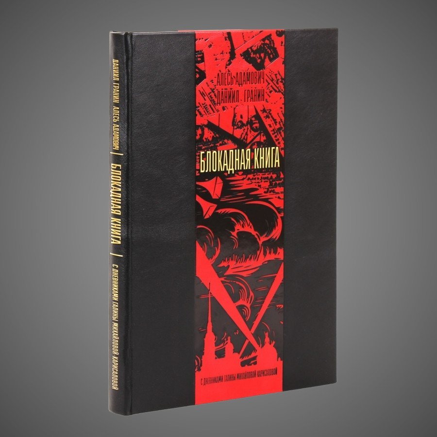 Блокадная книга