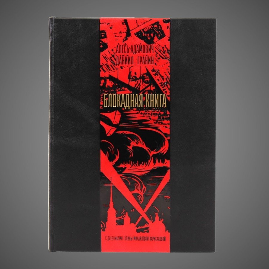 Блокадная книга