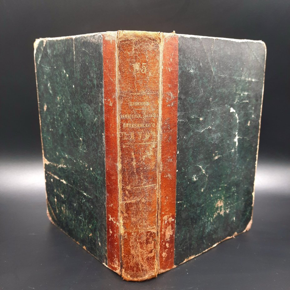 Ч. Диккенс "Замогильные записки Пиквикского клуба", том 1, бумага, печать, кожа, Российская империя, 1871 г.