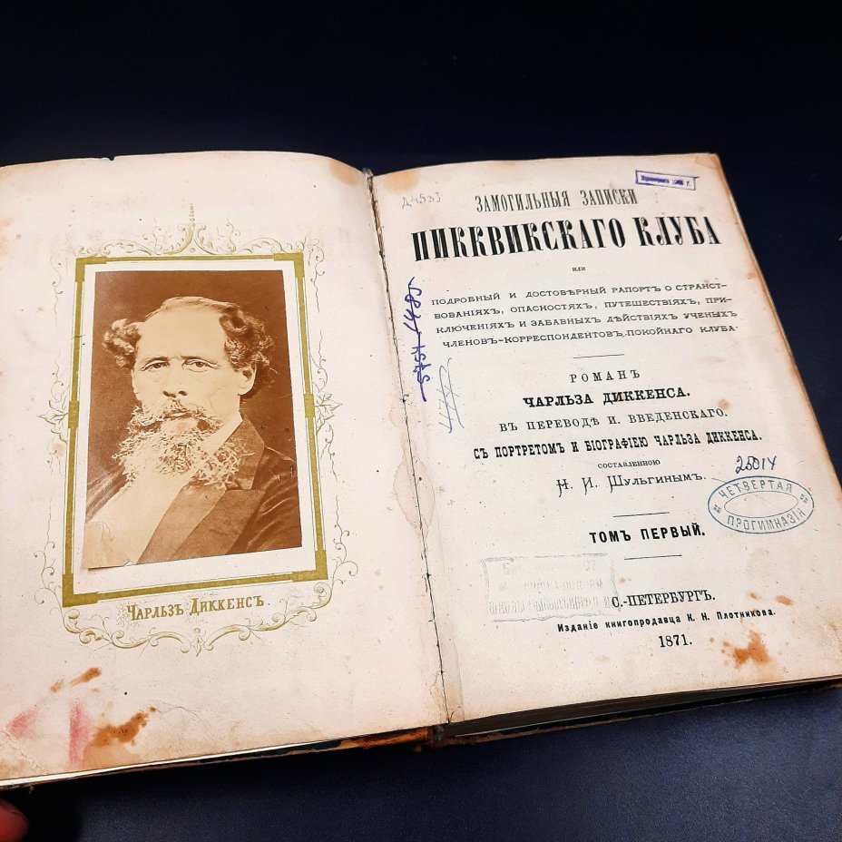 Ч. Диккенс "Замогильные записки Пиквикского клуба", том 1