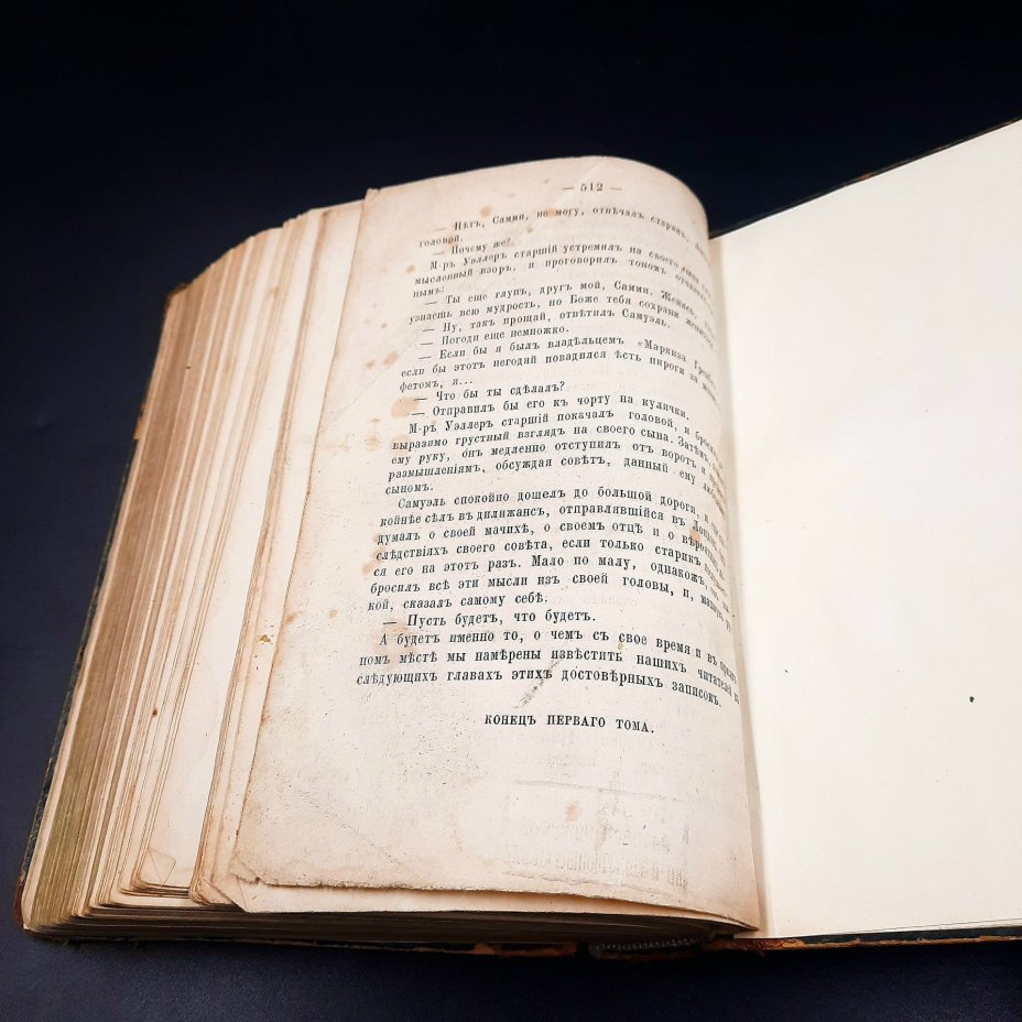 Ч. Диккенс "Замогильные записки Пиквикского клуба", том 1