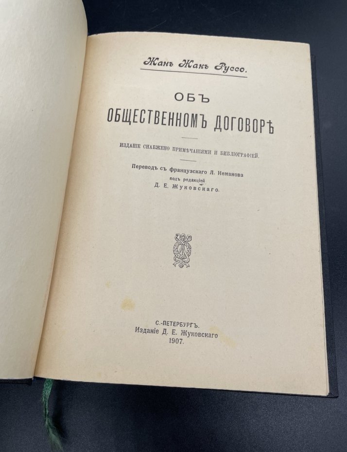 Книга Жан Жак Руссо "Об общественном договоре" / Издание Д.Е. Жуковского