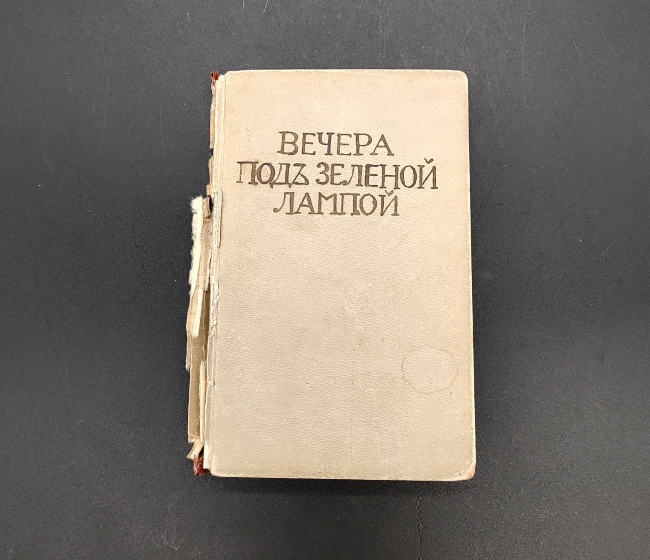 "Вечера под зеленой лампой: литературно-художественный сборник ", бумага, печать, Берлин, Книгоиздательство «Литература»