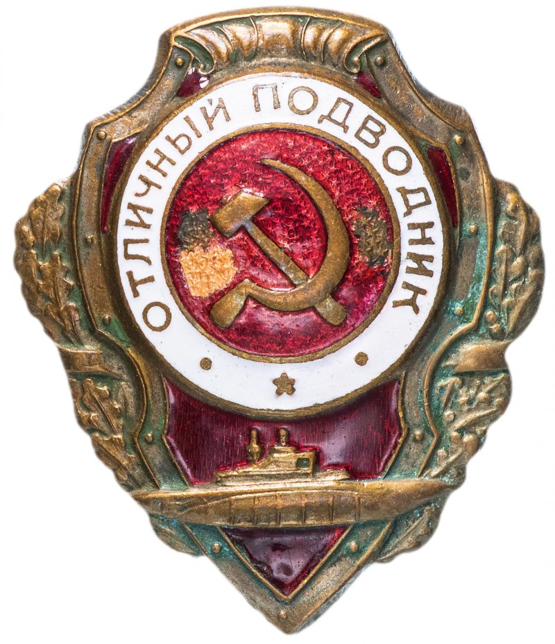 Знак "Отличный подводник"