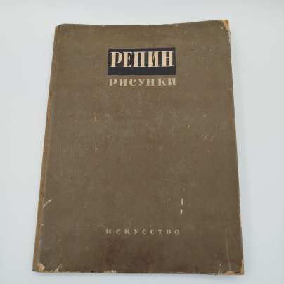 Альбом "И. Репин. 20 рисунков. Вступительная статья А.В. Бакушинского", бумага, печать, Издательство «Искусство», СССР, 1937 г.
