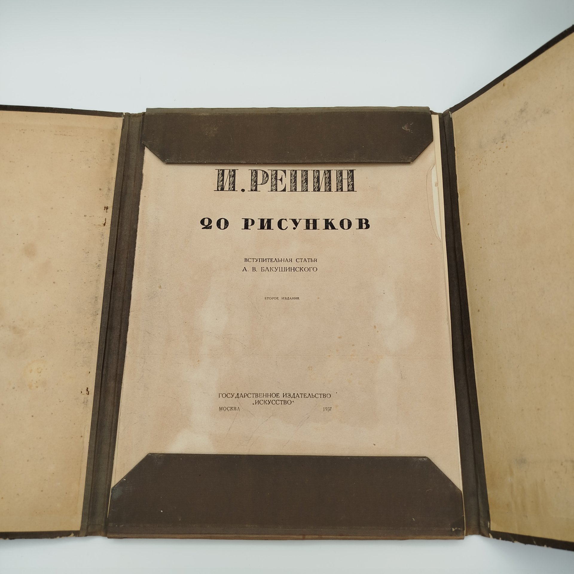 Альбом "И. Репин. 20 рисунков. Вступительная статья А.В. Бакушинского", бумага, печать, Издательство «Искусство», СССР, 1937 г.