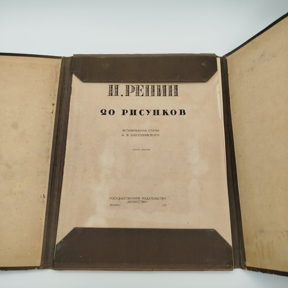 Альбом "И. Репин. 20 рисунков. Вступительная статья А.В. Бакушинского", бумага, печать, Издательство «Искусство», СССР, 1937 г.