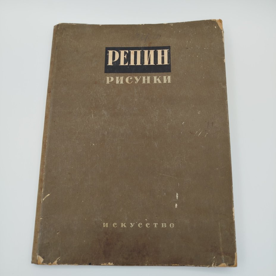 Альбом "И. Репин. 20 рисунков. Вступительная статья А.В. Бакушинского", Издательство «Искусство»