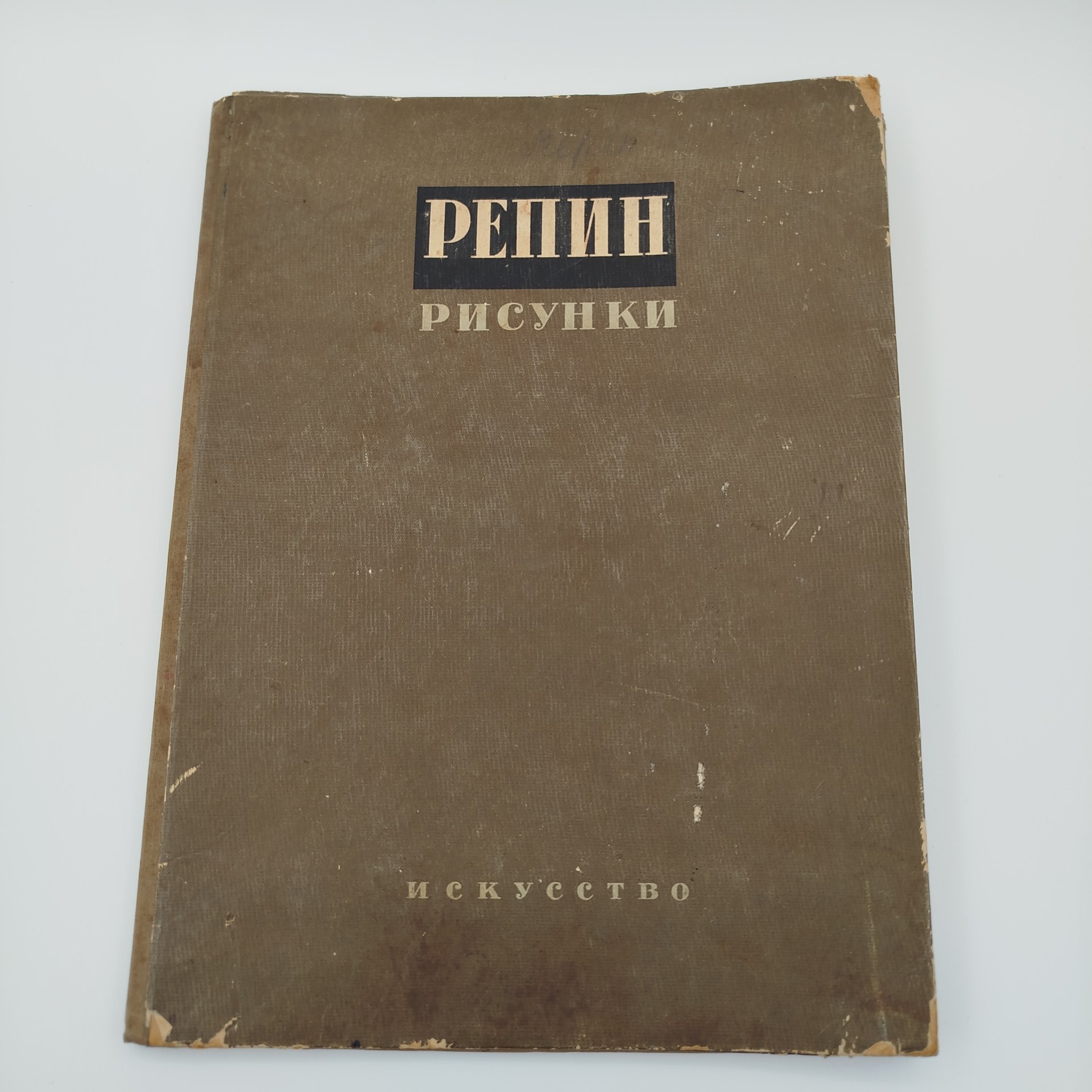 Альбом "И. Репин. 20 рисунков. Вступительная статья А.В. Бакушинского", Издательство «Искусство»