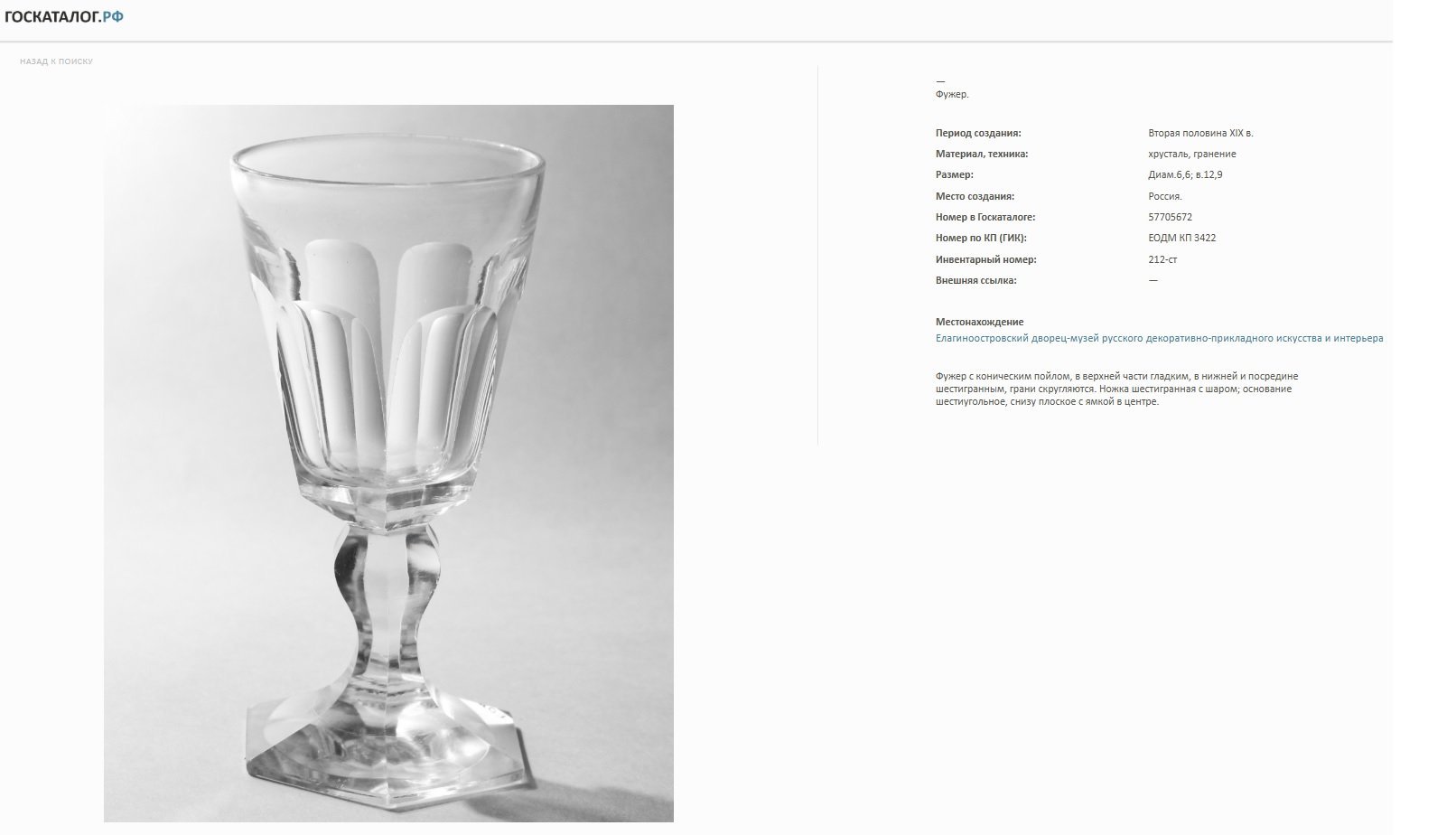 Бокал со скругленными гранями и ножкой, переходящей в шестиугольное основание, хрусталь, гранение, Российская империя, 1870-1900 гг.