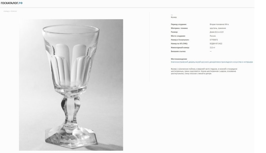 Бокал со скругленными гранями и ножкой, переходящей в шестиугольное основание