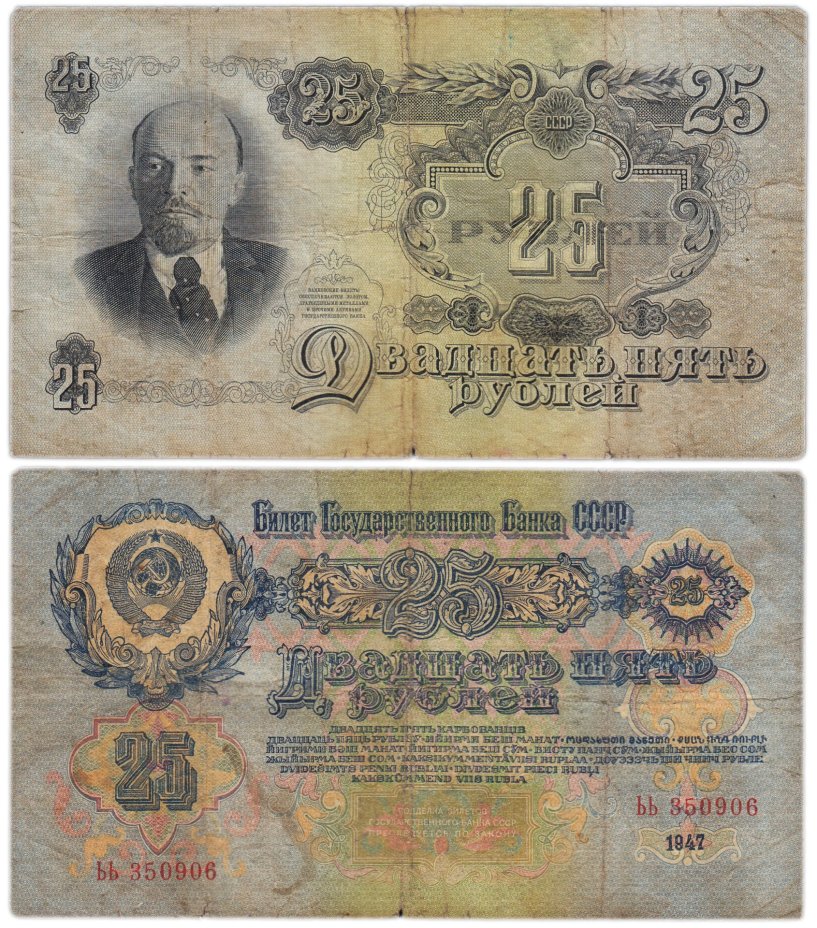 25 рублей 1947 16 лент в гербе,  тип литер Большая/Большая, серия ЬЬ