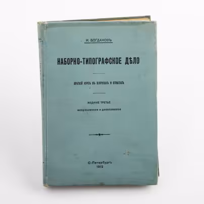Книга "Наборно-типографское дело" И. Богданов