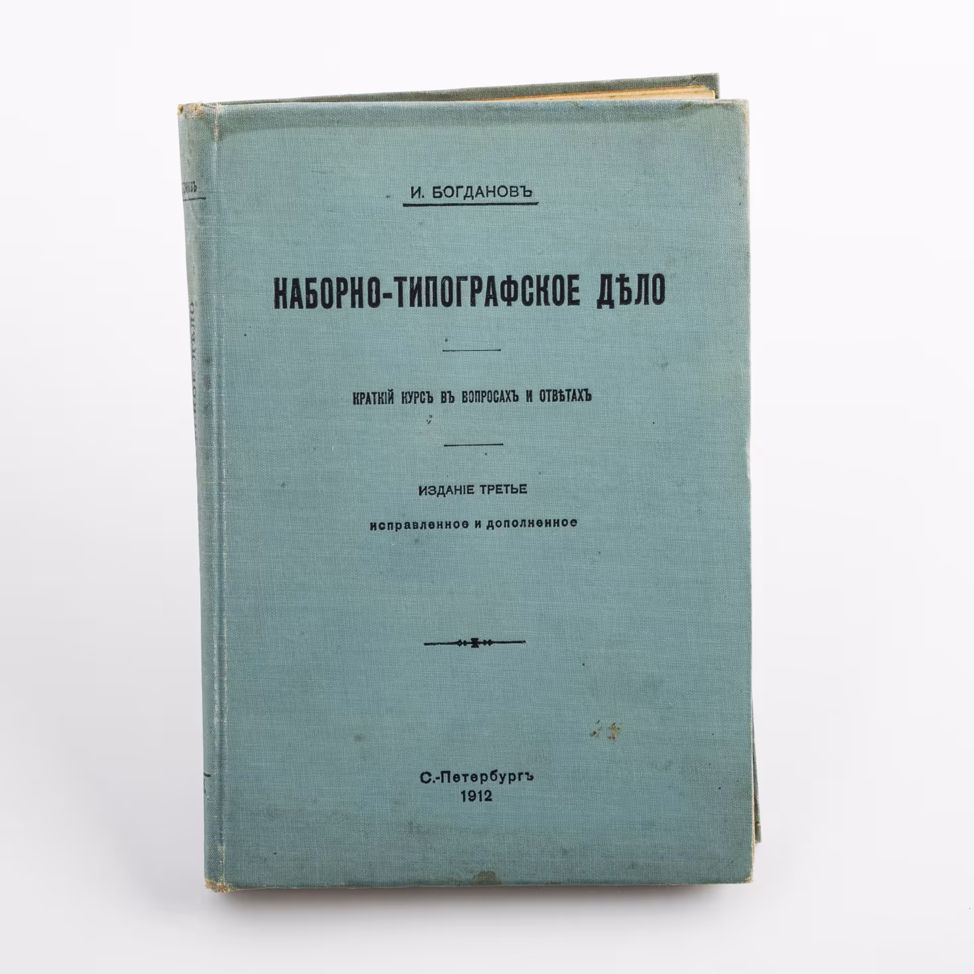 Книга "Наборно-типографское дело" И. Богданов