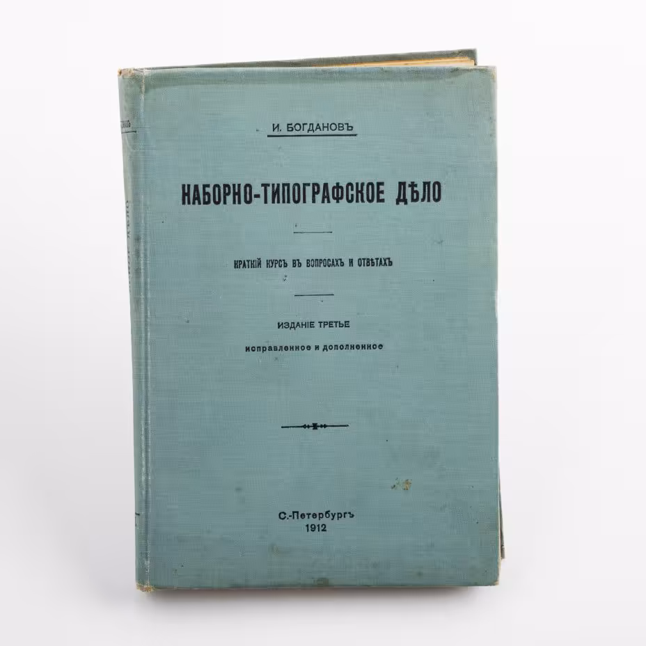 Книга "Наборно-типографское дело" И. Богданов