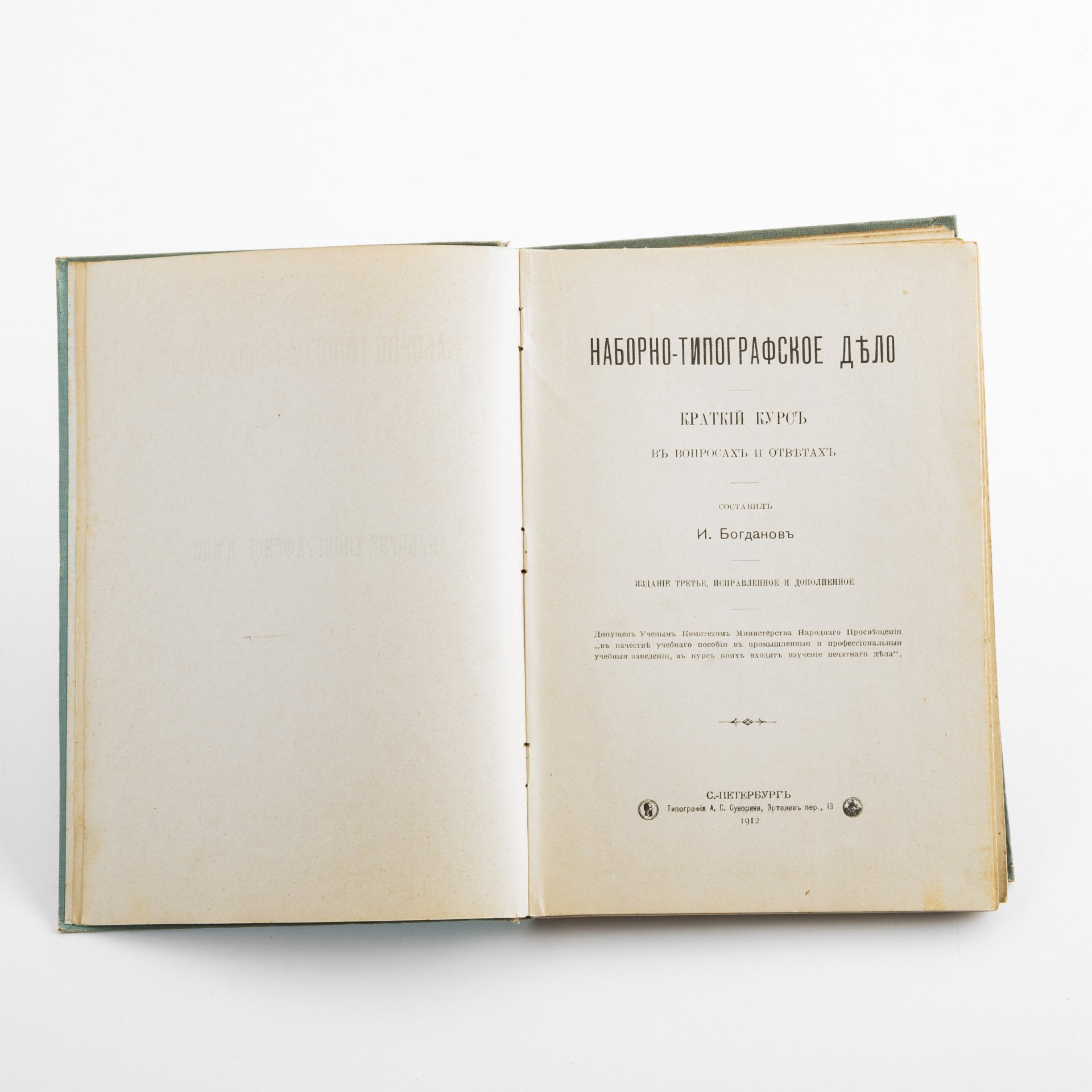 Книга "Наборно-типографское дело" И. Богданов