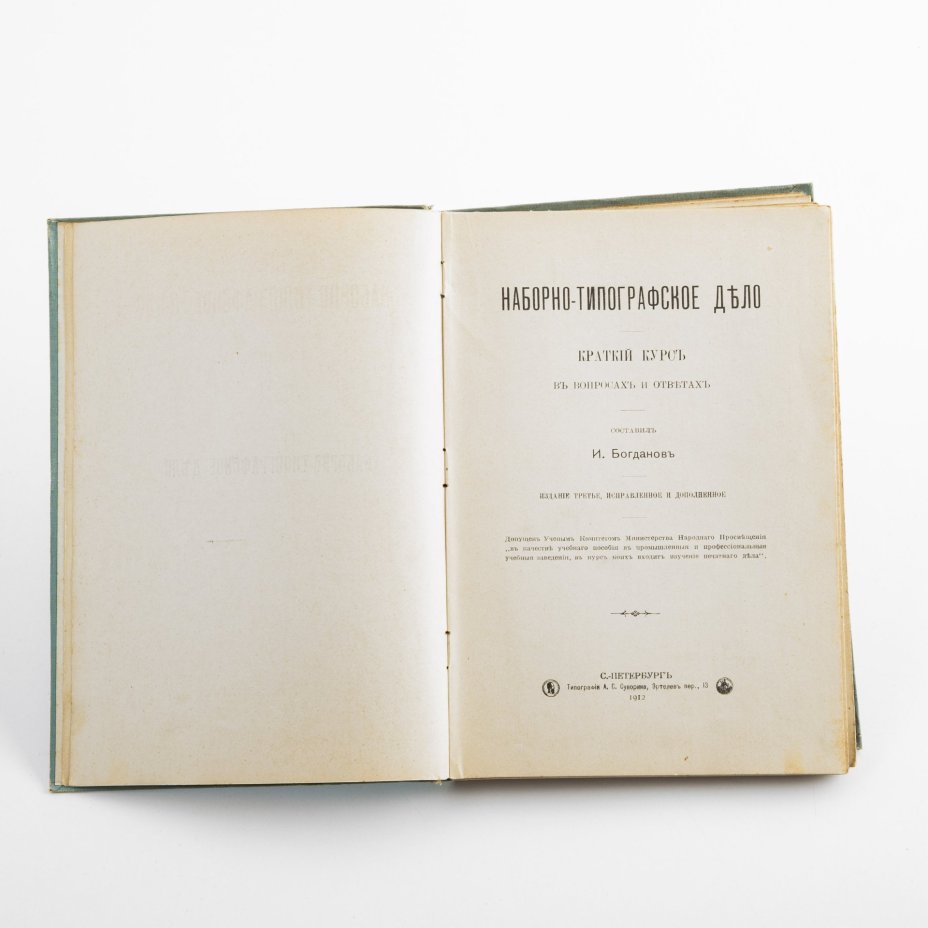 Книга "Наборно-типографское дело" И. Богданов