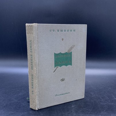 Книга "Зеленая лампа", СТ. Емелин, Издательство «Художественная литература»