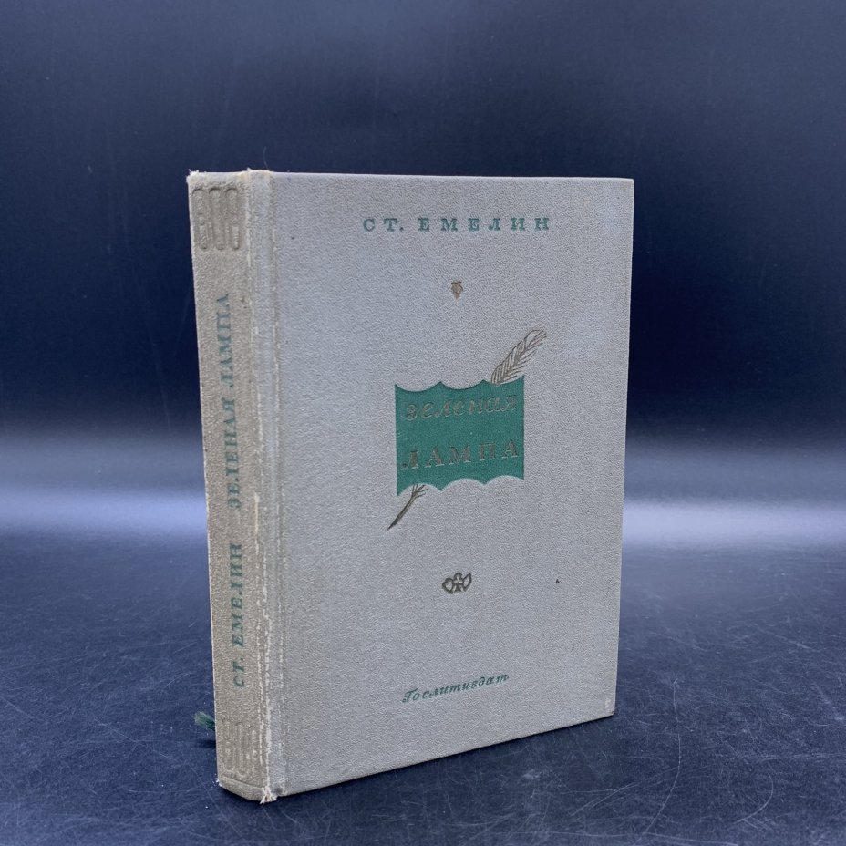 Книга "Зеленая лампа", СТ. Емелин, Издательство «Художественная литература»