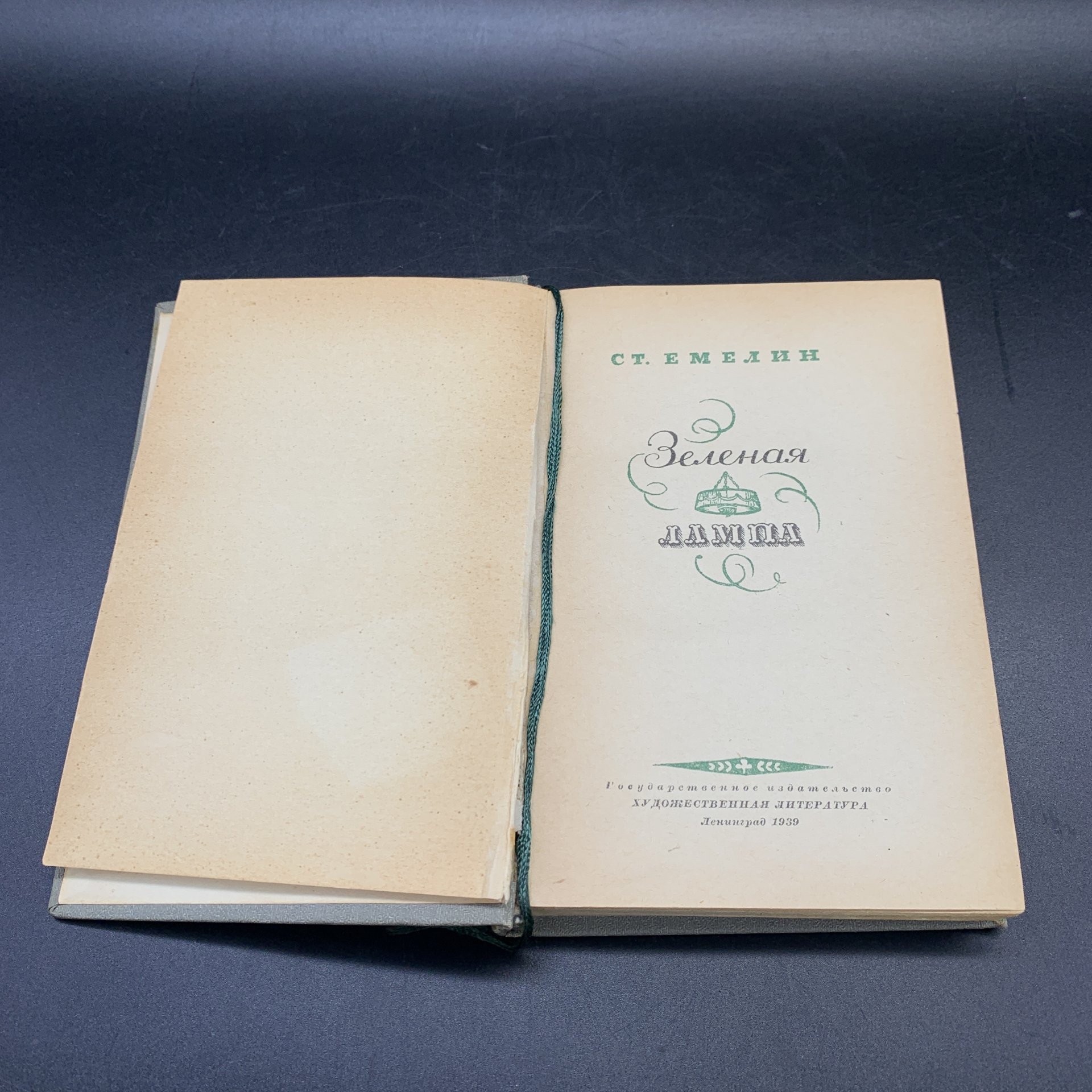 Книга "Зеленая лампа", СТ. Емелин, Издательство «Художественная литература»