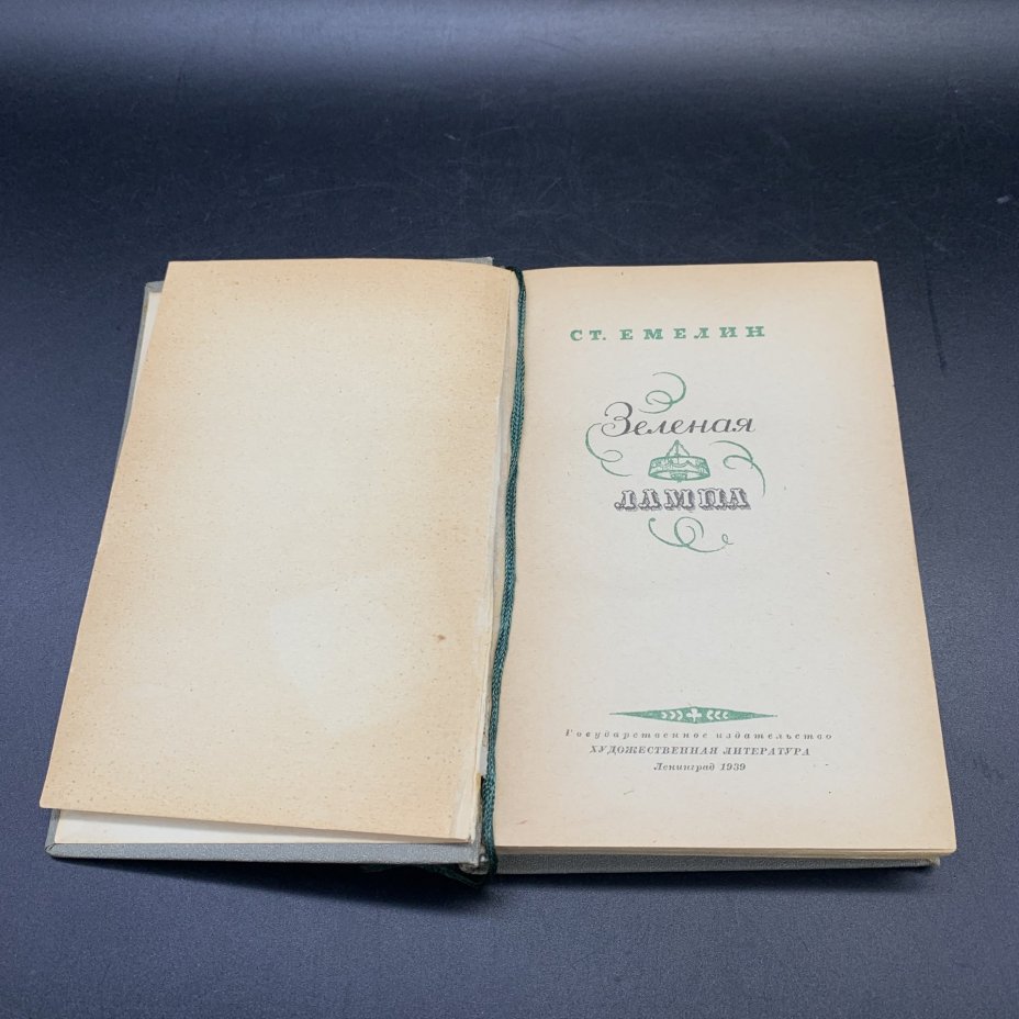 Книга "Зеленая лампа", СТ. Емелин, Издательство «Художественная литература»
