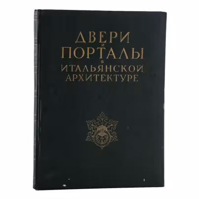 Книга  "Двери и порталы в итальянской архитектуре. Обмеры и фотографии Ч.Б. Мак-Грю" с автографом архитектора Владимира Александровича Скижали-Вейса, Издательство «Академии архитектуры СССР»