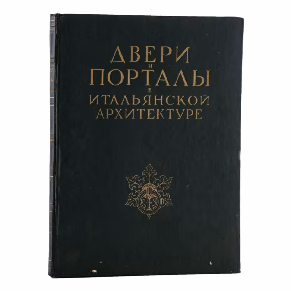 Книга  "Двери и порталы в итальянской архитектуре. Обмеры и фотографии Ч.Б. Мак-Грю" с автографом архитектора Владимира Александровича Скижали-Вейса, Издательство «Академии архитектуры СССР»