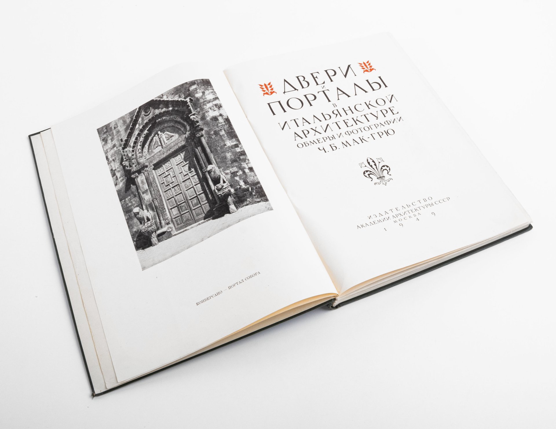Книга  "Двери и порталы в итальянской архитектуре. Обмеры и фотографии Ч.Б. Мак-Грю" с автографом архитектора Владимира Александровича Скижали-Вейса, Издательство «Академии архитектуры СССР»