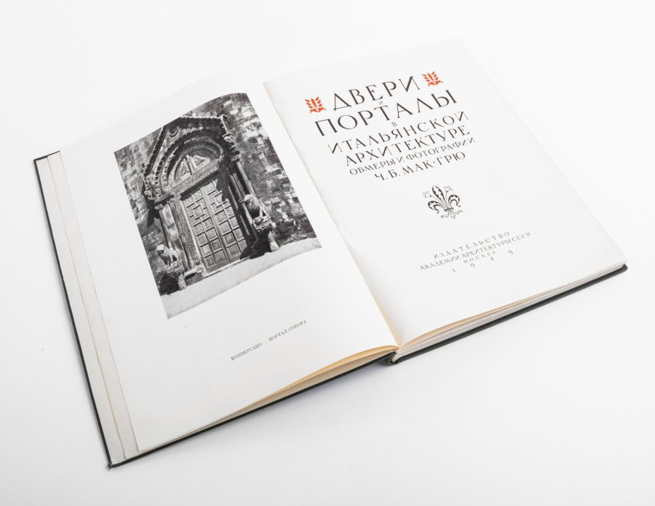 Книга  "Двери и порталы в итальянской архитектуре. Обмеры и фотографии Ч.Б. Мак-Грю" с автографом архитектора Владимира Александровича Скижали-Вейса, Издательство «Академии архитектуры СССР»