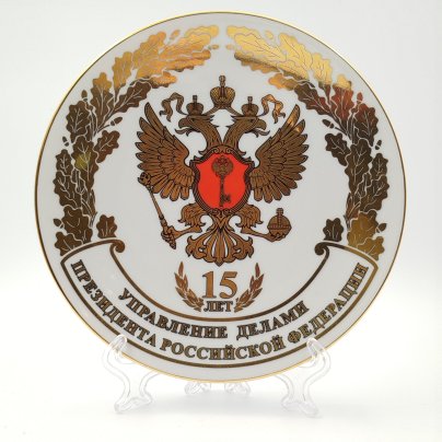 [Ограниченный тираж] Настенная тарелка "Управление делами президента Российской Федерации. 15 лет", Санна Олимп