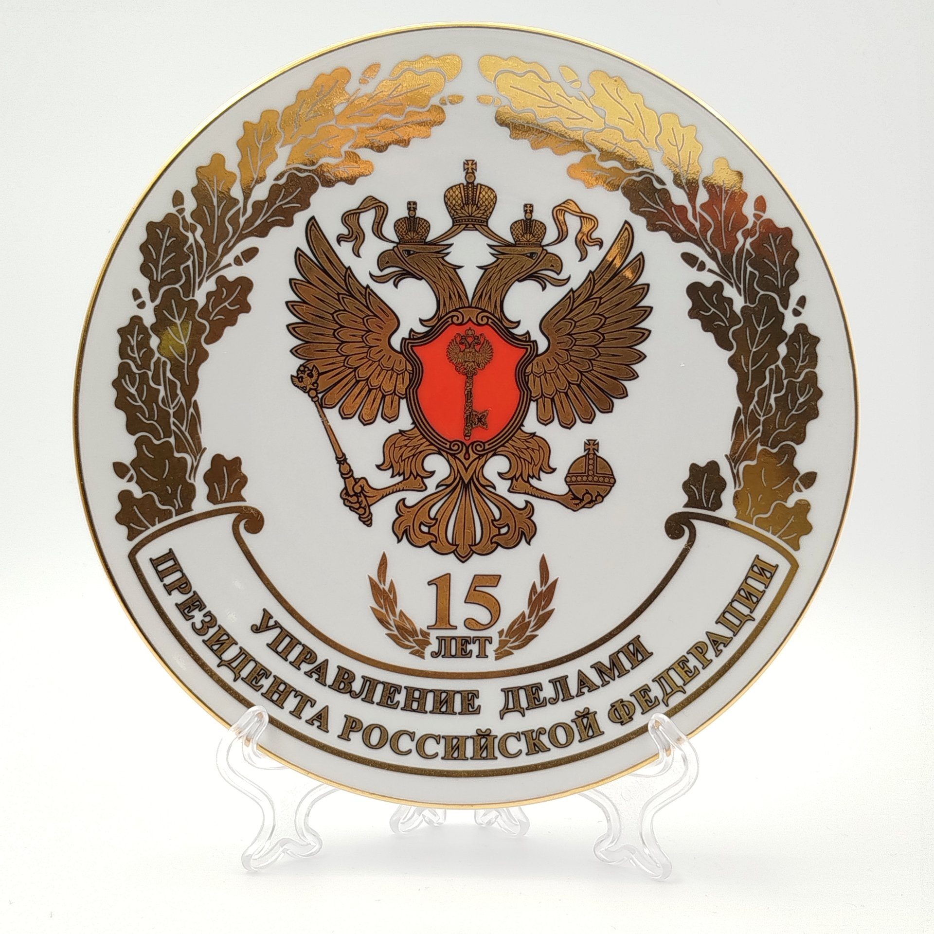 [Ограниченный тираж] Настенная тарелка "Управление делами президента Российской Федерации. 15 лет", Санна Олимп